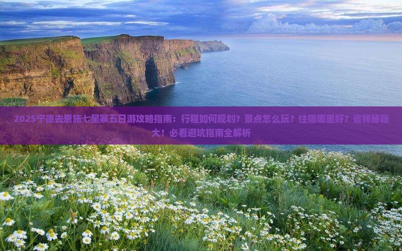 宁德去恩施七星寨五日游