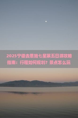 宁德去恩施七星寨五日游