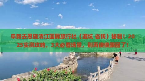 阜新去恩施清江画廊旅行社