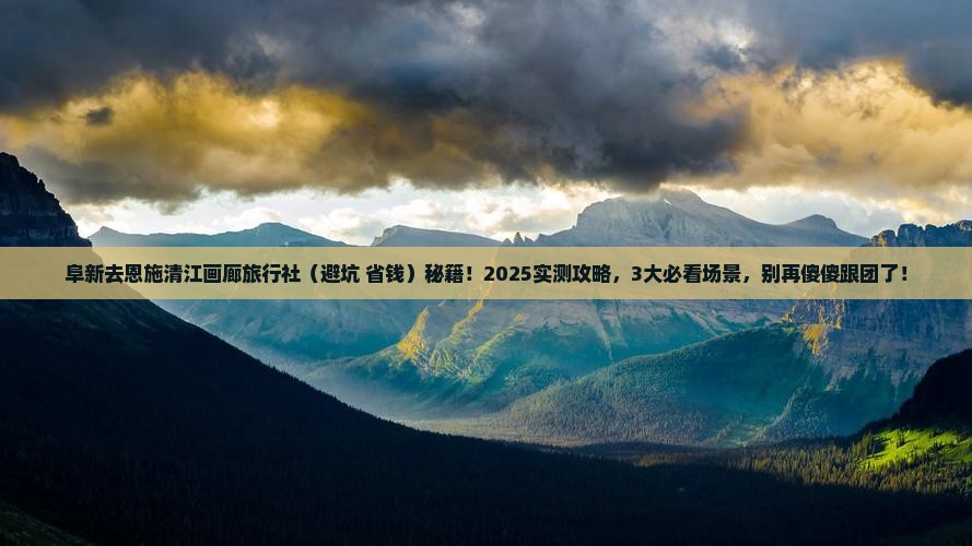 阜新去恩施清江画廊旅行社