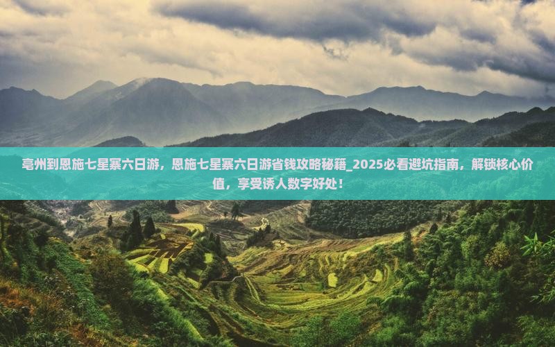 亳州到恩施七星寨六日游