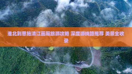 淮北到恩施清江画廊旅游 淮北到恩施清江画廊旅游