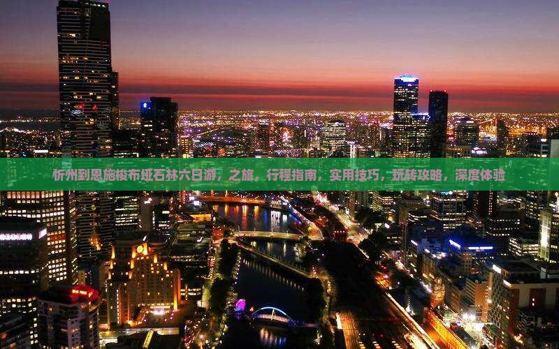 忻州到恩施梭布垭石林六日游