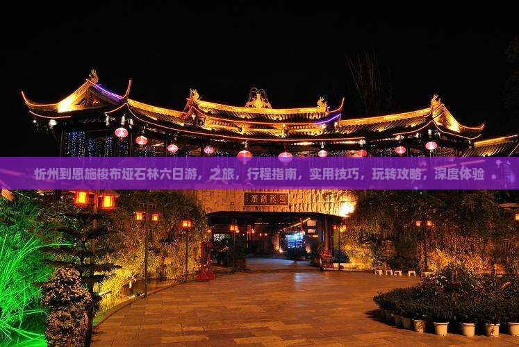 忻州到恩施梭布垭石林六日游