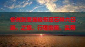 忻州到恩施梭布垭石林六日游