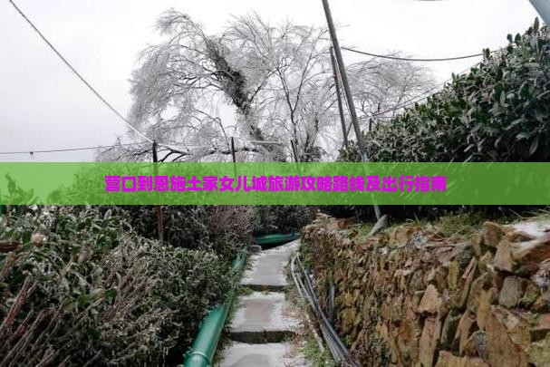 营口到恩施土家女儿城旅游