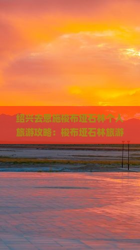 绍兴去恩施梭布垭石林个人游 绍兴去恩施梭布垭石林个人游