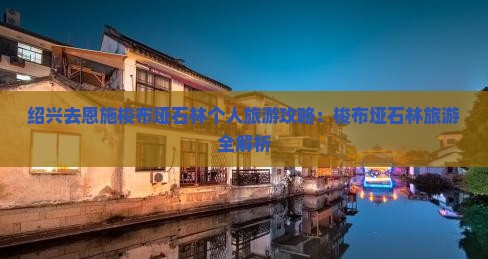 绍兴去恩施梭布垭石林个人游 绍兴去恩施梭布垭石林个人游