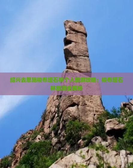 绍兴去恩施梭布垭石林个人游 绍兴去恩施梭布垭石林个人游
