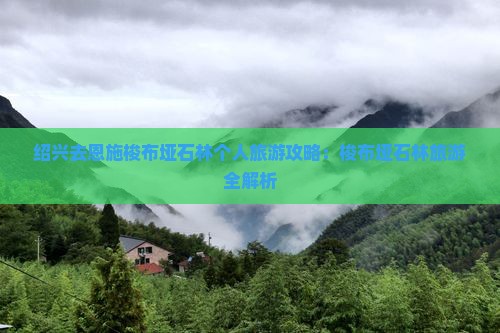 绍兴去恩施梭布垭石林个人游 绍兴去恩施梭布垭石林个人游