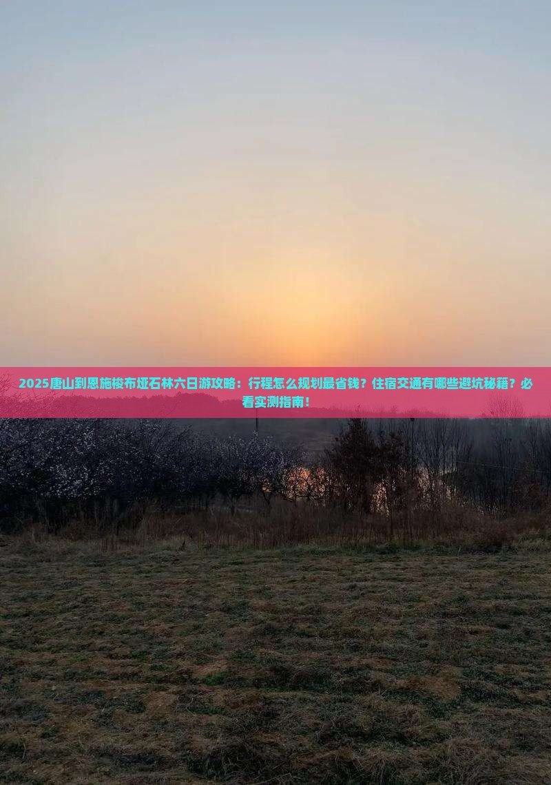 唐山到恩施梭布垭石林六日游