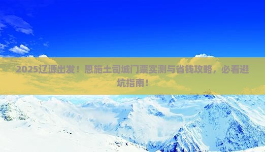 辽源到恩施土司城门票