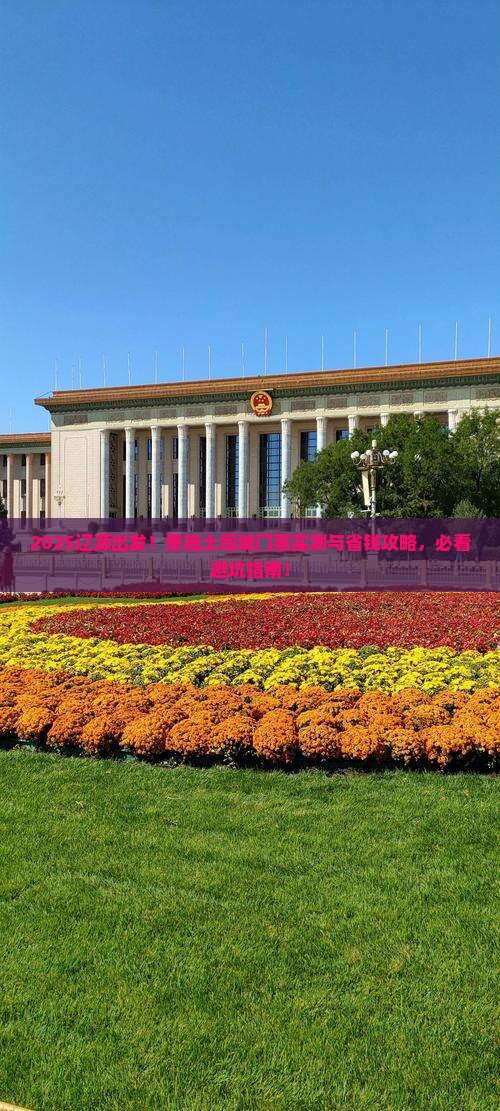 辽源到恩施土司城门票
