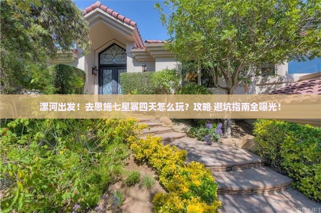 漯河到恩施七星寨四日游