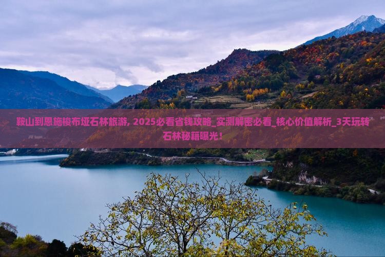 鞍山到恩施梭布垭石林旅游