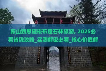 鞍山到恩施梭布垭石林旅游