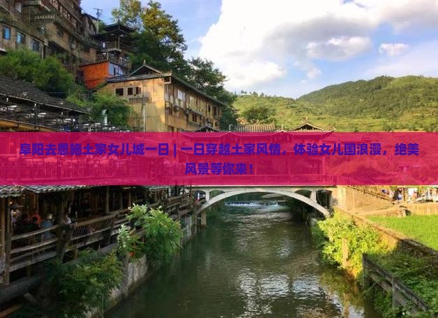 阜阳去恩施土家女儿城一日