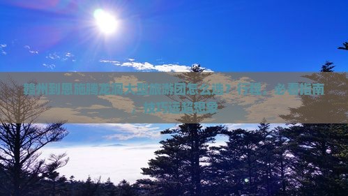 赣州到恩施腾龙洞大型旅游团