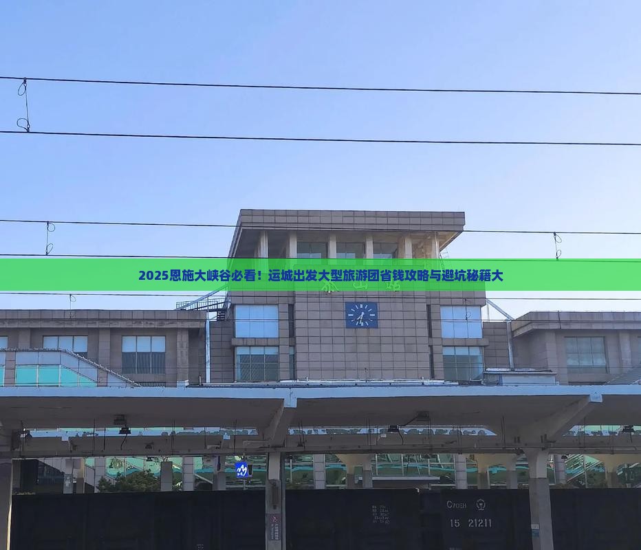 运城到恩施大峡谷大型旅游团