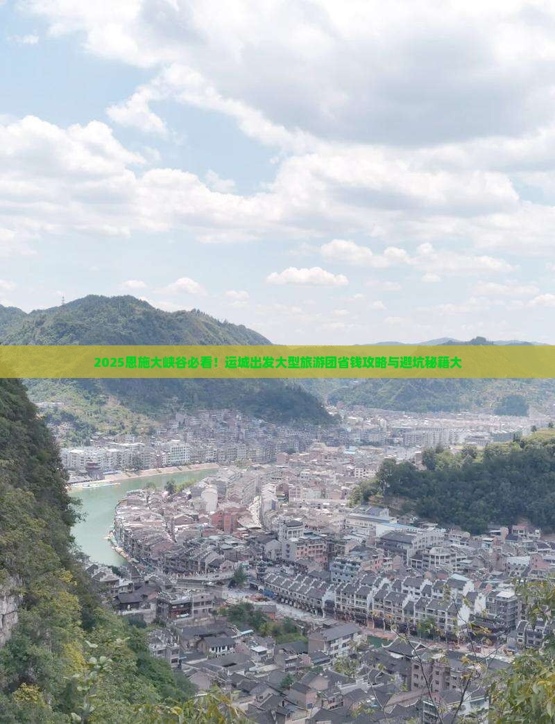 运城到恩施大峡谷大型旅游团