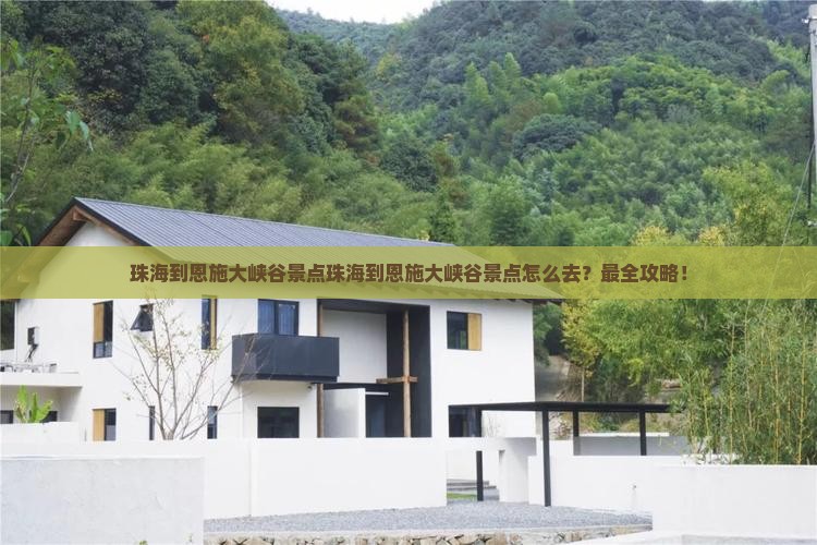 珠海到恩施大峡谷景点