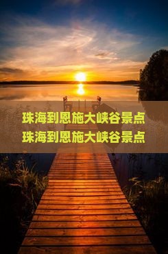 珠海到恩施大峡谷景点