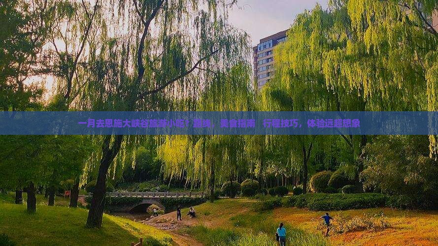 一月去恩施大峡谷旅游小吃