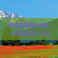 菏泽去恩施大峡谷一日