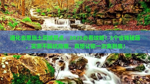 通化去恩施土司城景点