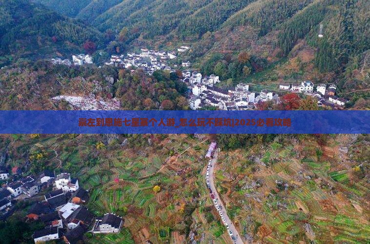 崇左到恩施七星寨个人游