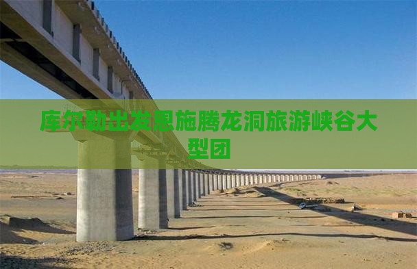 库尔勒去恩施腾龙洞大型旅游团