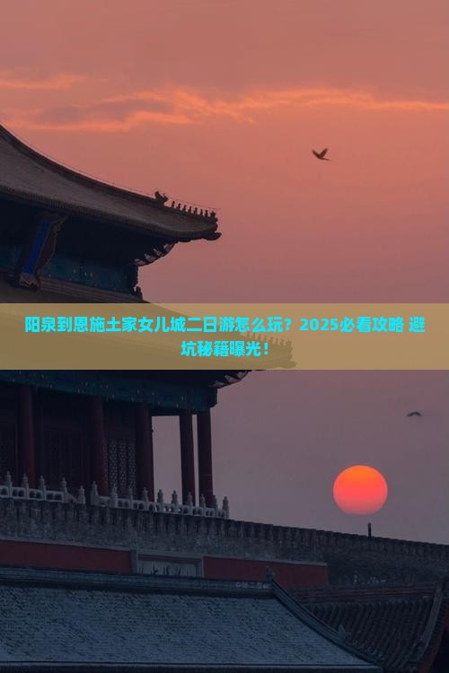 阳泉到恩施土家女儿城二日游
