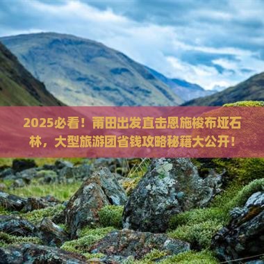 莆田去恩施梭布垭石林大型旅游团