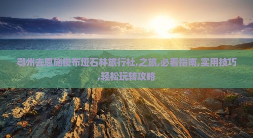 鄂州去恩施梭布垭石林旅行社