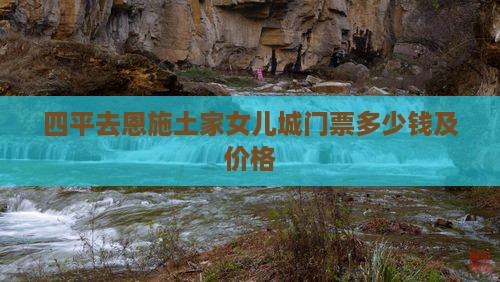 四平去恩施土家女儿城门票