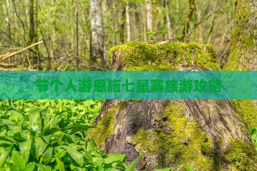 国庆节到恩施七星寨个人游
