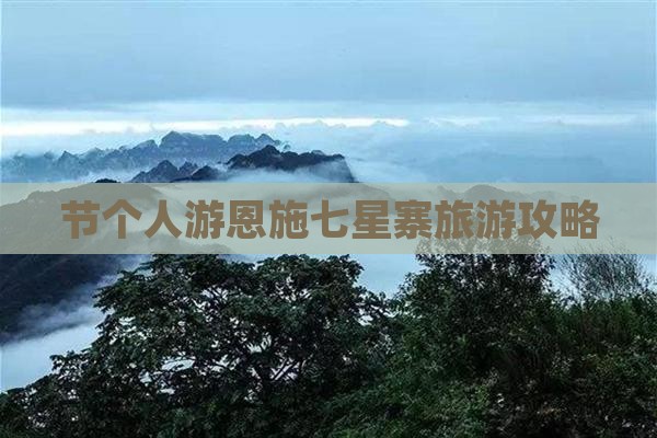 国庆节到恩施七星寨个人游