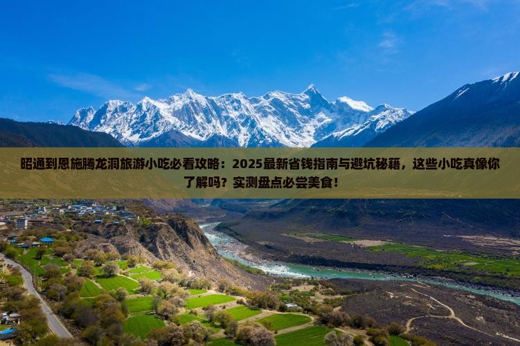 昭通到恩施腾龙洞旅游小吃 昭通到恩施腾龙洞旅游小吃