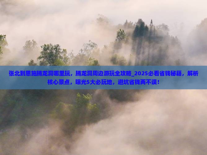 张北到恩施腾龙洞哪里玩