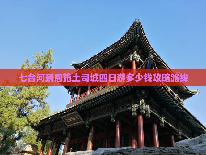 七台河到恩施土司城四日游