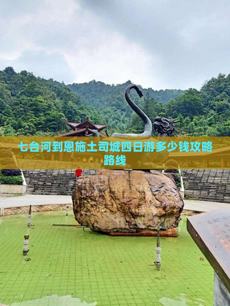 七台河到恩施土司城四日游