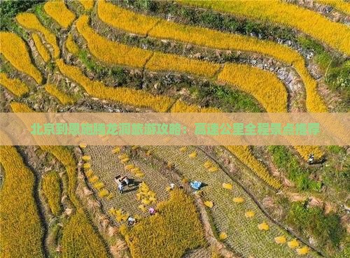 北京到恩施腾龙洞哪里玩
