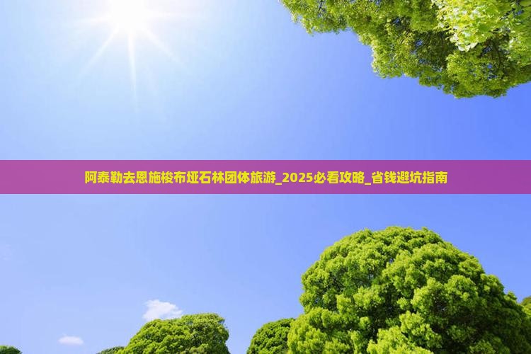 阿泰勒去恩施梭布垭石林团体旅游