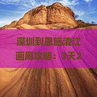 深圳到恩施清江画廊攻略