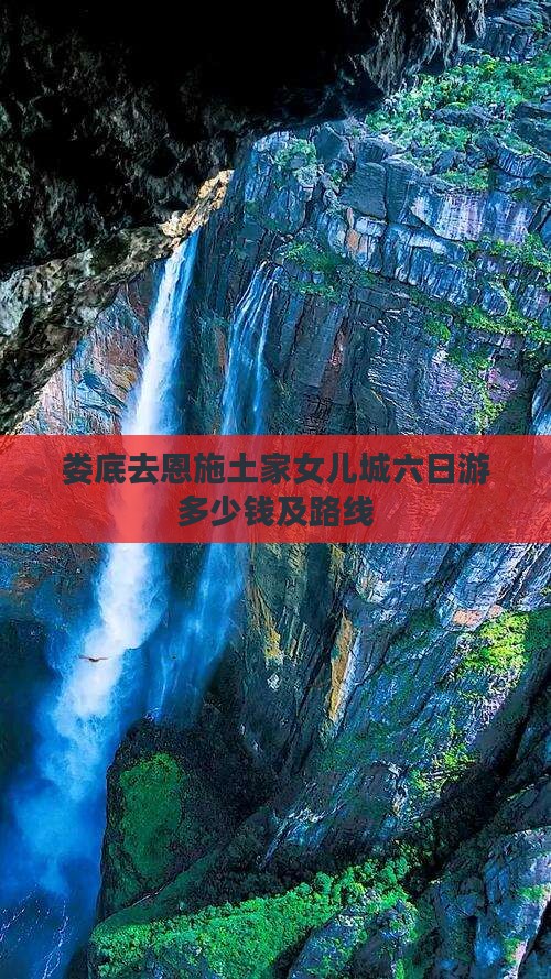 娄底去恩施土家女儿城六日游
