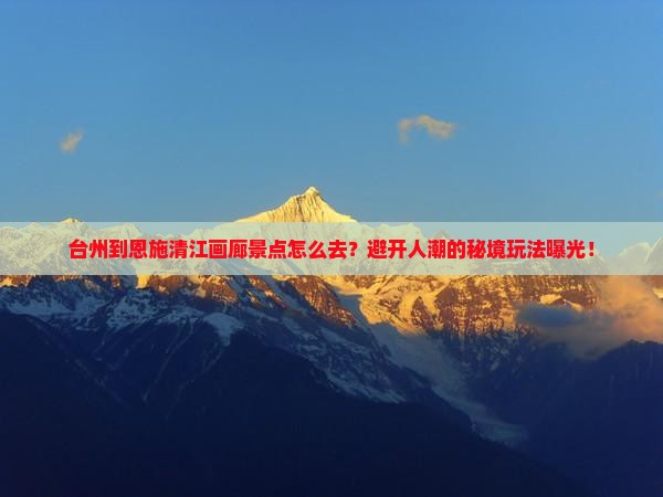 台州到恩施清江画廊景点