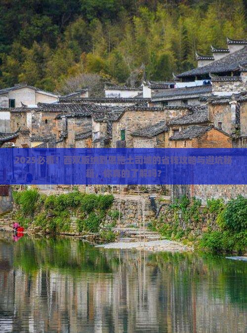 西双版纳到恩施土司城攻略