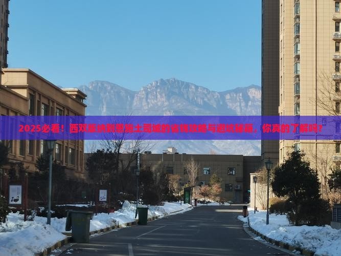 西双版纳到恩施土司城攻略