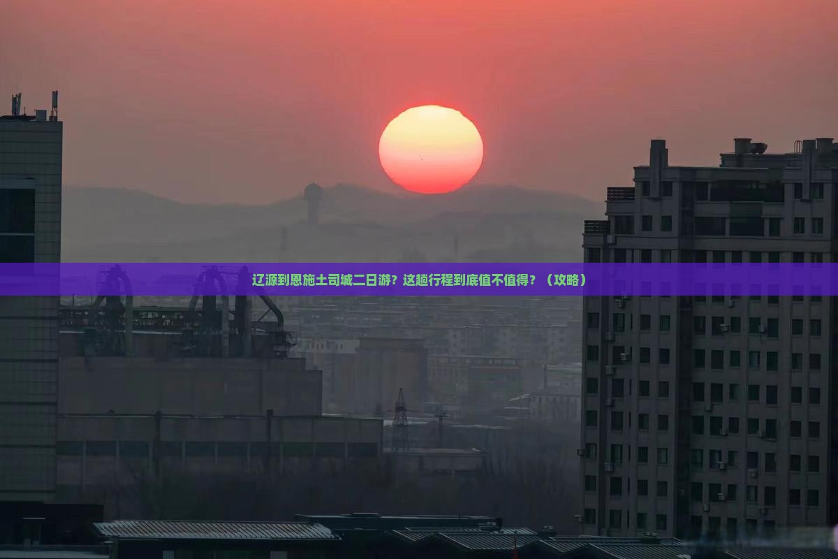辽源到恩施土司城二日游