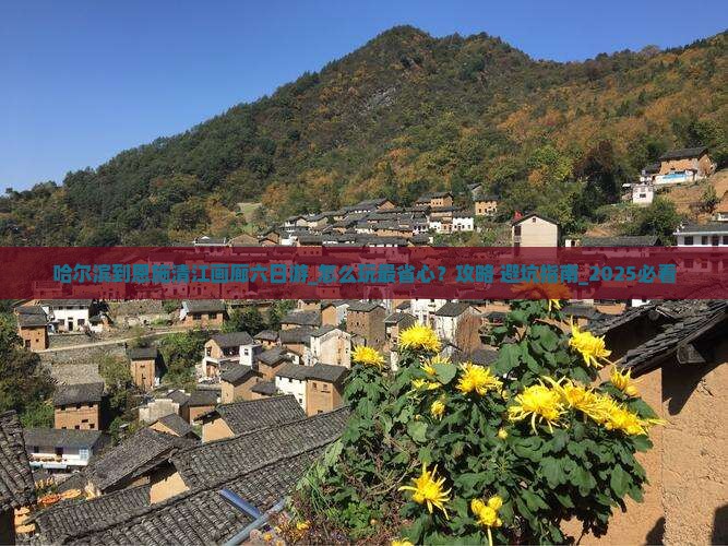 哈尔滨到恩施清江画廊六日游